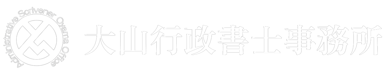 大山行政書士事務所